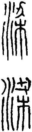 梁,新莽量 ,書法字典